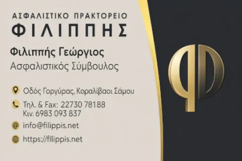 Ασφαλιστικό Πρακτορείο Φιλιππής στο Καρλόβασι Σάμου