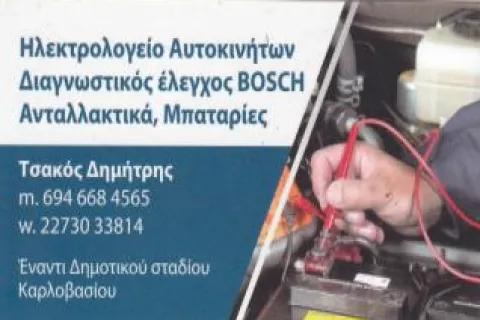 Κάρτα του Ηλεκτρολογείου Αυτοκινήτων Δημήτρης Τσακός – Καρλόβασι Σάμου