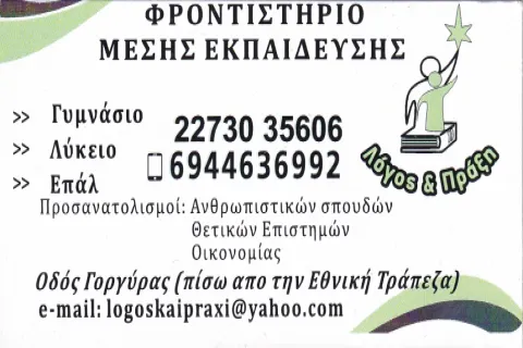 Λόγος και Πράξη φροντιστήριο μέσης εκπαίδευσης στο Καρλόβασι Σάμου