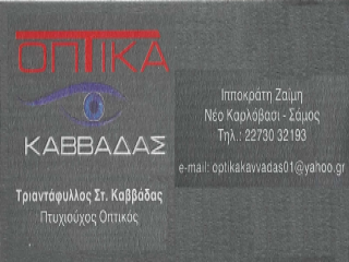Logo di Optika Kavvadas a Neo Karlovasi, Isola di Samo.