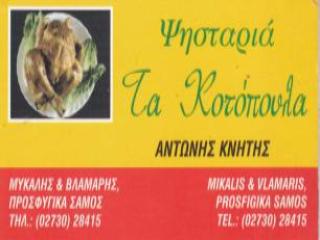 Logo del “Ta Kotopoula – Antonis Knitis” Grill House a Prosfygika, Isola di Samo.