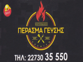 Logo del To Perasma Geysis – grill house premium a Karlovasi, Isola di Samo.