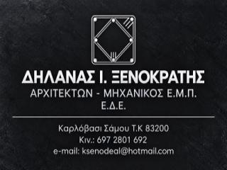Ξενοκράτης Δηλανάς Αρχιτέκτων Μηχανικός στο Καρλόβασι Σάμου