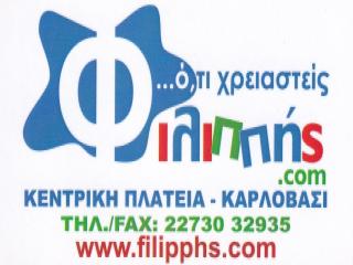 Logo del negozio Filipphis a Karlovasi, Samo – articoli per la casa e attrezzature domestiche