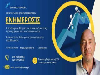 Λογότυπο – Γιώργος Στάντζος, υπηρεσίες οικονομικής ενημέρωσης και καθοδήγησης, Βαθύ Σάμου.