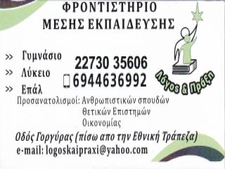Λόγος και Πράξη φροντιστήριο μέσης εκπαίδευσης στο Καρλόβασι Σάμου