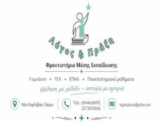 Λόγος και Πράξη φροντιστήριο μέσης εκπαίδευσης στο Καρλόβασι Σάμου