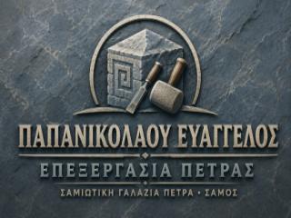 Παπανικολάου Ευάγγελος – Επεξεργασία σαμιώτικης πέτρας στη Σάμο