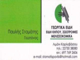 Παυλής Σταμάτης γεωπόνος γεωργικά είδη στο Λιμάνι Καρλοβάσου