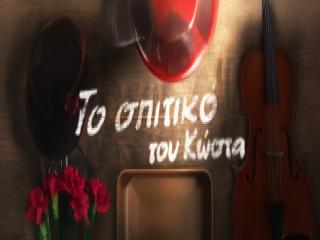 Το Σπιτικό του Κώστα στην Αγία Πελαγία Καρλοβάσου