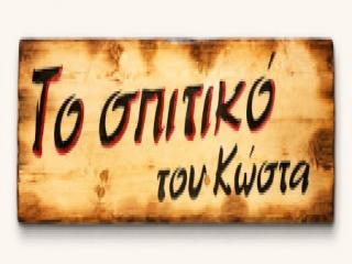 Το Σπιτικό του Κώστα στην Αγία Πελαγία Καρλοβάσου
