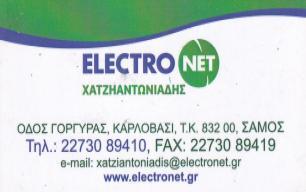 Λογότυπο Electronet Χατζηαντωνιάδης – Ηλεκτρικά είδη και τεχνολογία στο Καρλόβασι Σάμου