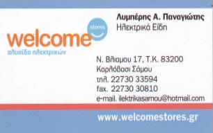Welcome Stores Λυμπέρης κατάστημα ηλεκτρικών και ηλεκτρονικών συσκευών στο Καρλόβασι